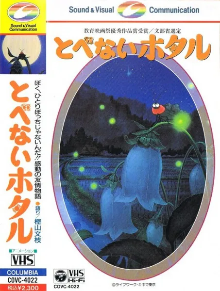 Постер: Tobenai Hotaru