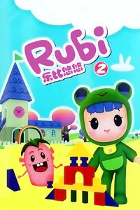 Постер: Руби и Йойо 2