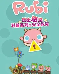 Постер: Rubi Yoyo Kepu Xilie: Anquan Jiaoyu