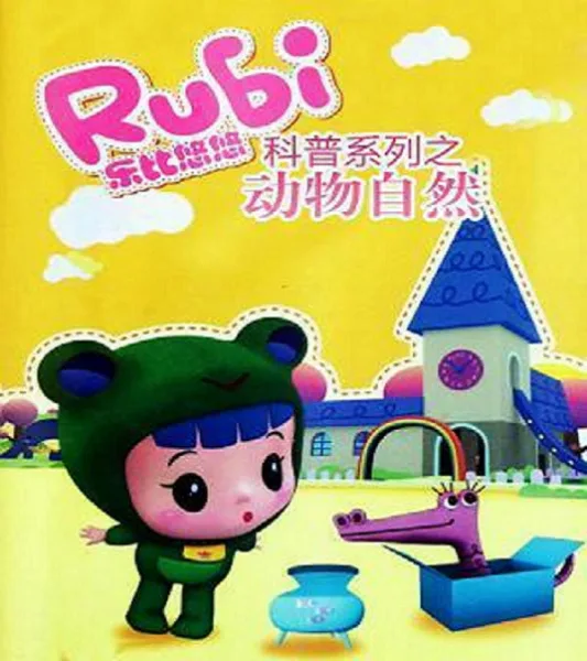 Постер: Rubi Yoyo Kepu Xilie: Dongwu Ziran