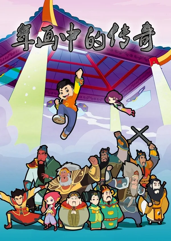Постер: Nianhua Zhong de Chuanqi