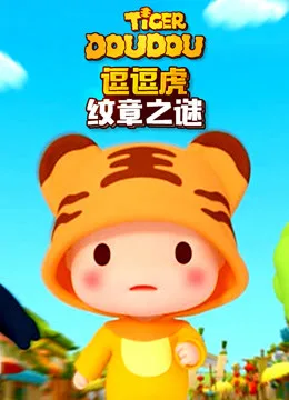 Постер: Dou Dou Hu Wen Zhang Zhi Mi