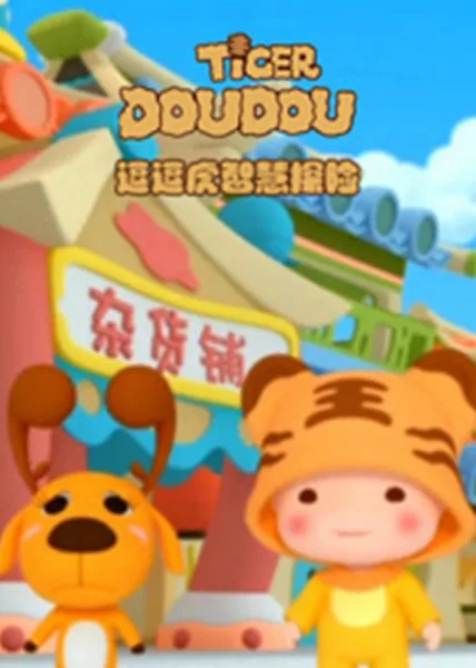 Постер: Dou Dou Hu Zhihui Tanxian