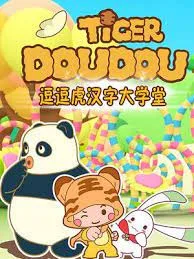 Постер: Dou Dou Hu Hanzi Daxue Tang