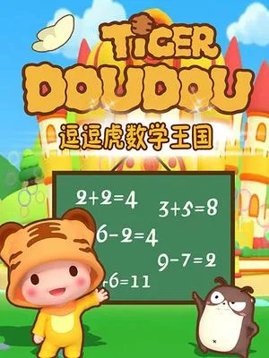 Постер: Dou Dou Hu Shuxue Wangguo
