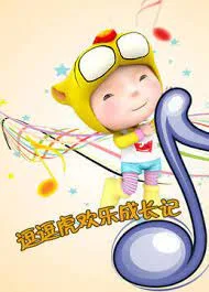Постер: Dou Dou Hu Huanle Chengzhang Ji