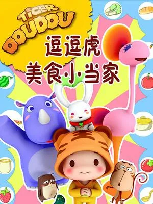 Постер: Dou Dou Hu Meishi Xiao Dangjia