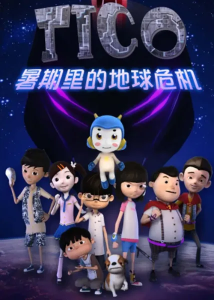 Постер: Tico: Shuqi de Weiji