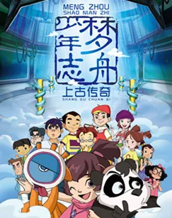 Постер: Meng Zhou Shaonian Zhi: Shanggu Chuanqi