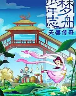Постер: Meng Zhou Shaonian Zhi: Tian Qing Chuanqi