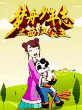 Постер: Meng Zhou Shaonian Zhi: Xihan Gongzhu