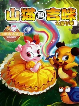 Постер: Shanmao He Jimi: Jianianhua