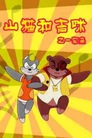 Постер: Shanmao He Jimi: Yijia Qin