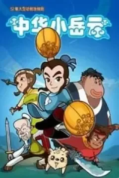 Постер: Zhonghua Xiao Yue Yun