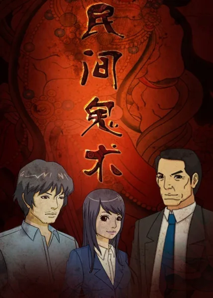 Постер: Minjian Gui Shu