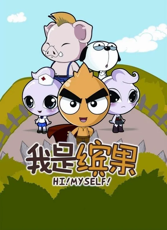 Постер: Wo Shi Bin Guo