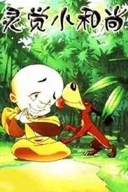 Постер: Ling Jue Xiao Heshang