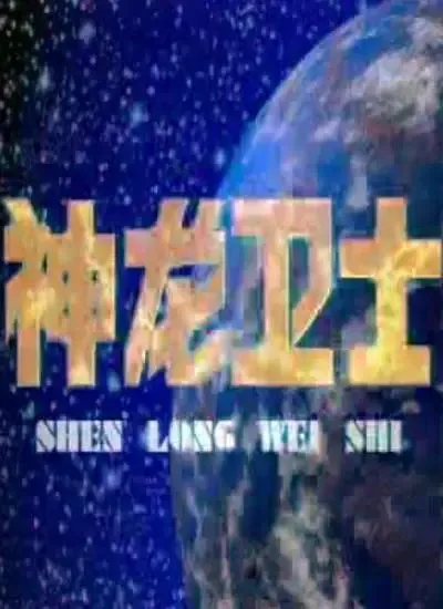 Постер: Shenlong Weishi