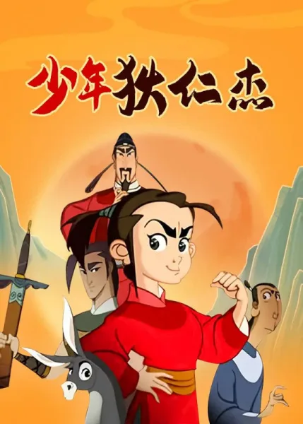 Постер: Shaonian Direnjie