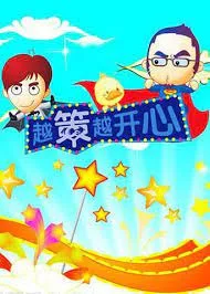 Постер: Yue Ce Yue Kaixin