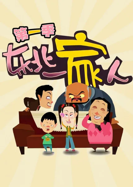 Постер: Dongbei Yijia Ren
