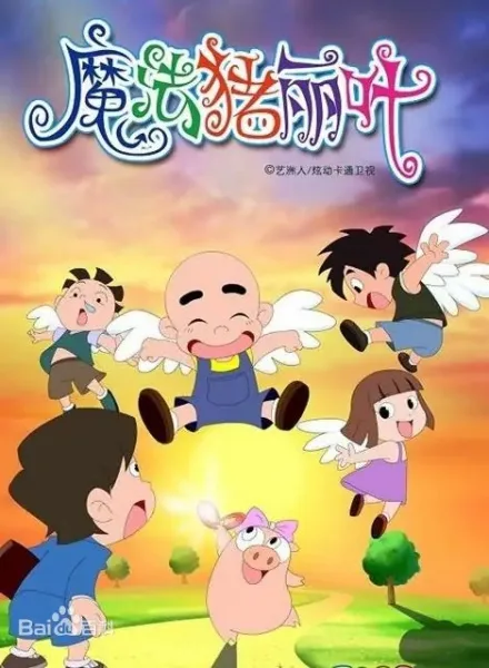 Постер: Mofa Zhu Liye