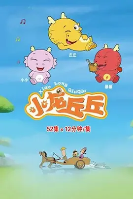 Постер: Xiaolong Qiu Qiu
