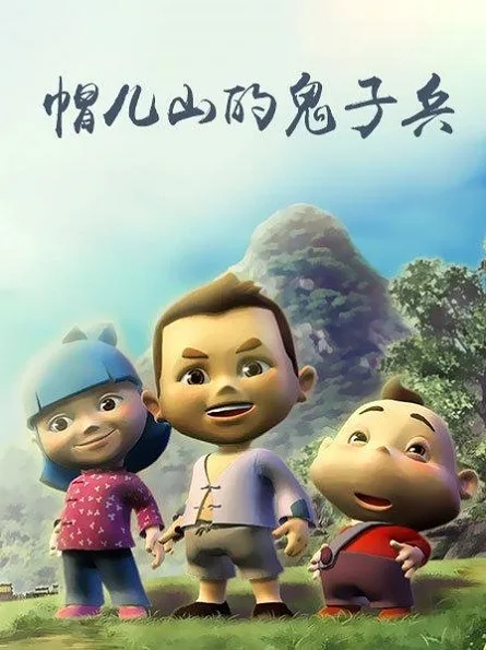 Постер: Mao Er Shan de Guizi Bing