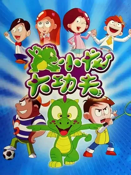 Постер: Xiaolong Da Kung Fu