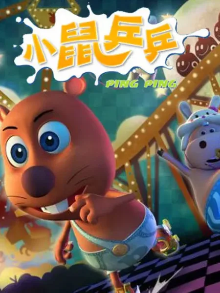Постер: Xiao Shu Ping Ping