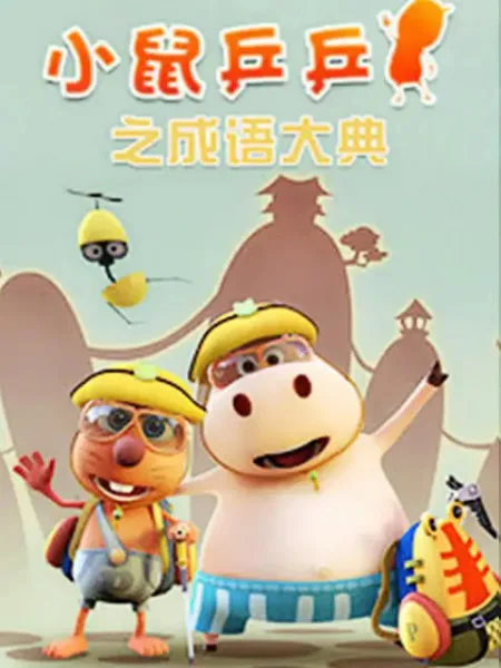 Постер: Xiao Shu Ping Ping: Chengyu Dadian