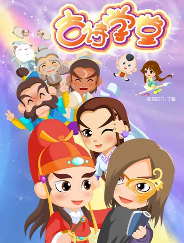 Постер: Gushi Xuetang