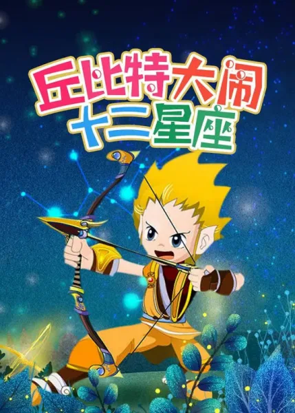 Постер: Cupid Da Nao Shi Er Xingzuo