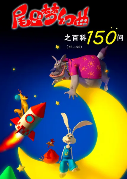 Постер: Weiba Menghuan Qu: Baike 150 Wen