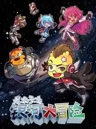 Постер: Long Taizi: Yinhe Da Maoxian