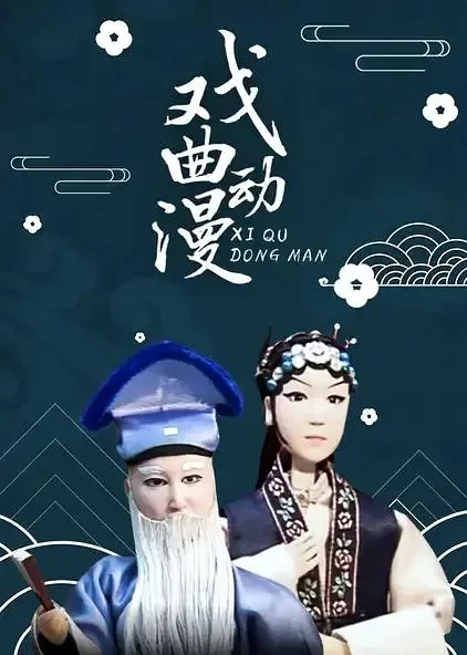 Постер: Xiqu Dongman