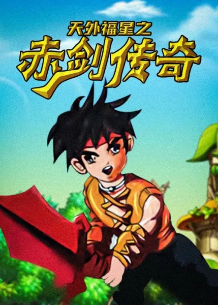 Постер: Tianwai Fuxing: Chi Jian Chuanqi