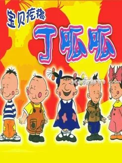 Постер: Baobei Geda Ding Gua Gua