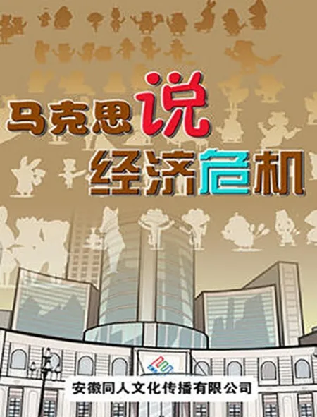 Постер: Makesi Shuo Jingji Weiji