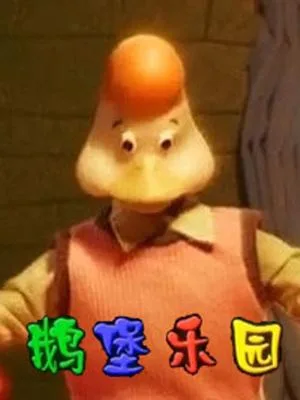 Постер: E Bao Leyuan
