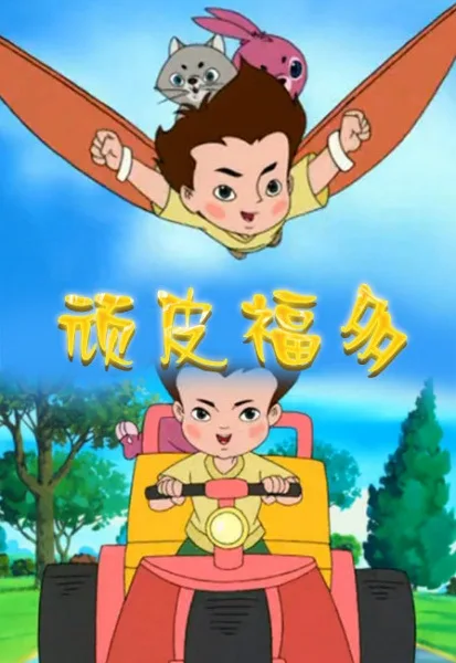 Постер: Wanpi Fu Duo