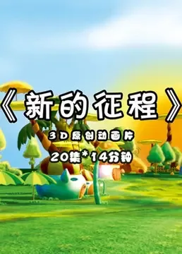 Постер: Xin de Zhengcheng