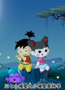 Постер: Sanqi Xiao Fuxing: Xiao Fuxing Ai Kexue