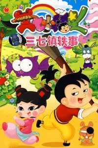 Постер: Sanqi Xiao Fuxing: Sanqi Zhen Yi Shi