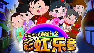 Постер: Sanqi Xiao Fuxing: Caihong Yuezhang