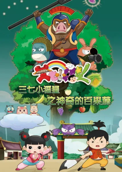 Постер: Sanqi Xiao Fuxing: Shenqi de Bai Guo Teng