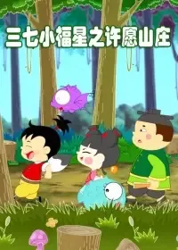 Постер: Sanqi Xiao Fuxing: Xuyuan Shanzhuang