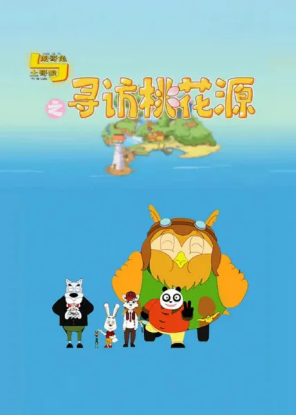 Постер: Lang Ge Tu Yu Tu Ge Lang: Xunfang Taohuayuan