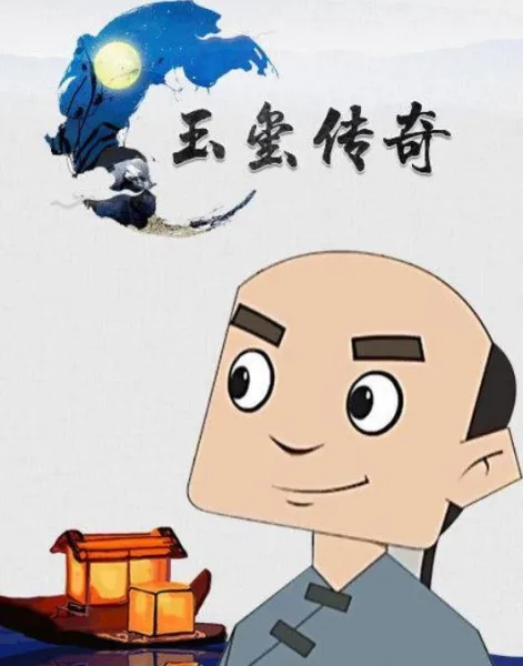 Постер: Yuxi Chuanqi