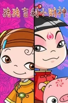 Постер: Zhu Zhu Jili Xiao Caishen